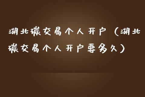 湖北碳交易个人开户(湖北碳交易个人开户要多久)_恒生指数_第1张_期货投资网 湖北碳交易个人开户(湖北碳交易个人开户要多久)_https://www.cqckcrrc.com_恒生指数_第1张