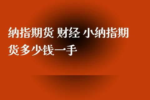 纳指期货 财经 小纳指期货多少钱一手_纳指直播_第1张_期货投资网 纳指期货 财经 小纳指期货多少钱一手_https://www.cqckcrrc.com_纳指直播_第1张