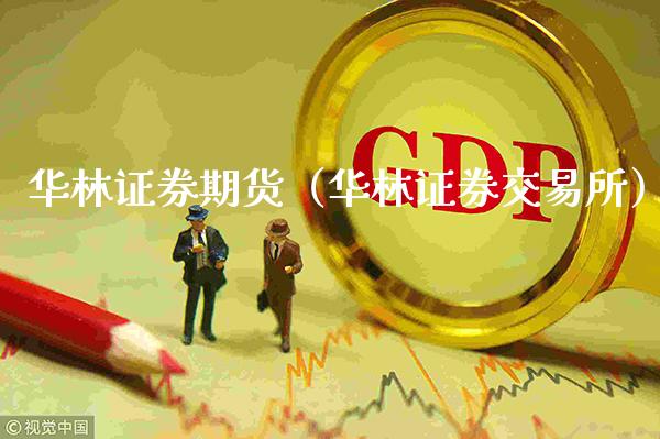 华林证券期货(华林证券交易所)_道指直播_第1张_期货投资网 华林证券期货(华林证券交易所)_https://www.cqckcrrc.com_道指直播_第1张