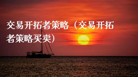 交易开拓者策略(交易开拓者策略买卖)_恒生指数_第1张_期货投资网 交易开拓者策略(交易开拓者策略买卖)_https://www.cqckcrrc.com_恒生指数_第1张