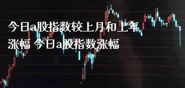 今日a股指数较上月和上年涨幅 今日a股指数涨幅_道指直播_第1张_期货投资网 今日a股指数较上月和上年涨幅 今日a股指数涨幅_https://www.cqckcrrc.com_道指直播_第1张