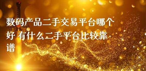 数码产品二手交易平台哪个好 有什么二手平台比较靠谱_道指直播_第1张_期货投资网 数码产品二手交易平台哪个好 有什么二手平台比较靠谱_https://www.cqckcrrc.com_道指直播_第1张