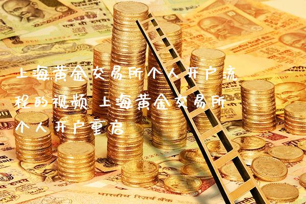 上海黄金交易所个人开户流程的视频 上海黄金交易所个人开户重启_恒生指数_第1张_期货投资网 上海黄金交易所个人开户流程的视频 上海黄金交易所个人开户重启_https://www.cqckcrrc.com_恒生指数_第1张