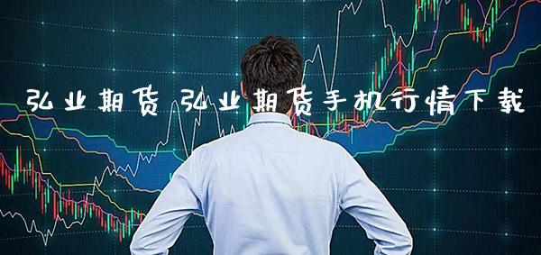 弘业期货 弘业期货手机行情下载_道指直播_第1张_期货投资网 弘业期货 弘业期货手机行情下载_https://www.cqckcrrc.com_道指直播_第1张