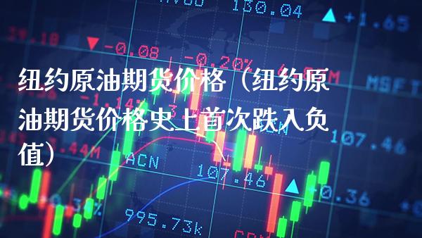 纽约原油期货价格（纽约原油期货价格史上首次跌入负值）_https://www.cqckcrrc.com_国际期货_第1张
