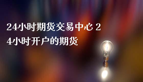 24小时期货交易中心 24小时开户的期货_原油期货_第1张_期货投资网 24小时期货交易中心 24小时开户的期货_https://www.cqckcrrc.com_原油期货_第1张
