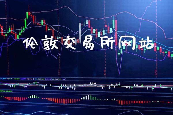 伦敦交易所网站_https://www.cqckcrrc.com_黄金期货_第1张