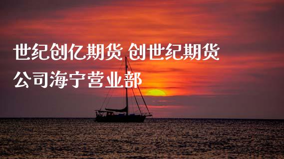 世纪创亿期货 创世纪期货公司海宁营业部_恒生指数_第1张_期货投资网 世纪创亿期货 创世纪期货公司海宁营业部_https://www.cqckcrrc.com_恒生指数_第1张