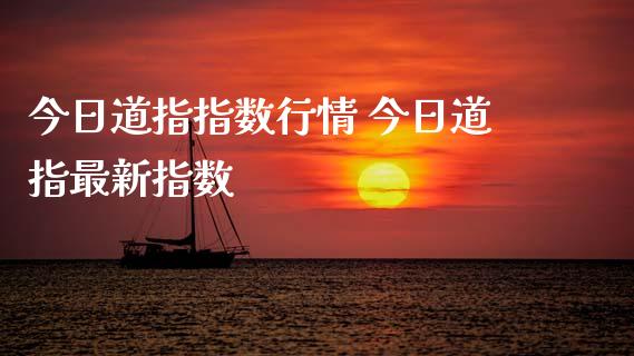 今日道指指数行情 今日道指最新指数_https://www.cqckcrrc.com_道指直播_第1张