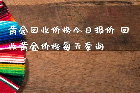 黄金回收价格今日报价 回收黄金价格每天查询_纳指直播_第1张_期货投资网 黄金回收价格今日报价 回收黄金价格每天查询_https://www.cqckcrrc.com_纳指直播_第1张
