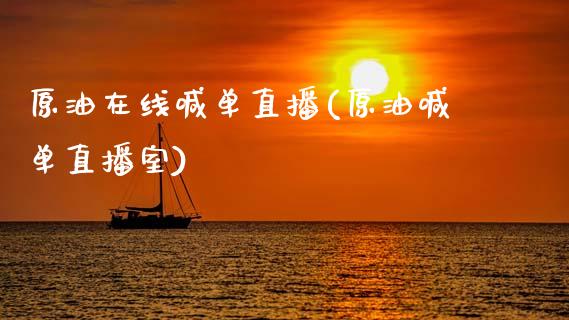 原油在线喊单直播(原油喊单直播室)_https://www.cqckcrrc.com_原油期货_第1张