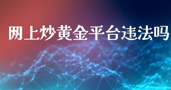 网上炒黄金平台违法吗_纳指直播_第1张_期货投资网 网上炒黄金平台违法吗_https://www.cqckcrrc.com_纳指直播_第1张