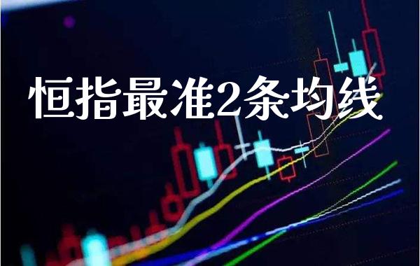 恒指最准2条均线_https://www.cqckcrrc.com_黄金期货_第1张