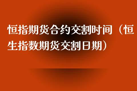 恒指期货合约交割时间(恒生指数期货交割日期)_纳指直播_第1张_期货投资网 恒指期货合约交割时间(恒生指数期货交割日期)_https://www.cqckcrrc.com_纳指直播_第1张