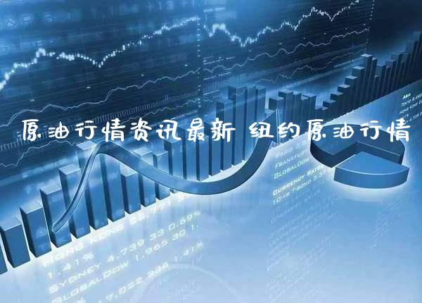 原**情资讯最新 纽约原**情_原油期货_第1张_期货投资网 原**情资讯最新 纽约原**情_https://www.cqckcrrc.com_原油期货_第1张