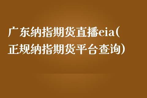 广东纳指期货直播eia(正规纳指期货平台查询)_原油期货_第1张_期货投资网 广东纳指期货直播eia(正规纳指期货平台查询)_https://www.cqckcrrc.com_原油期货_第1张