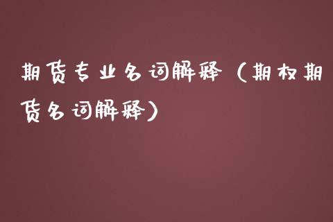 期货专业名词解释(期权期货名词解释)_股票理财_第1张_期货投资网 期货专业名词解释(期权期货名词解释)_https://www.cqckcrrc.com_股票理财_第1张