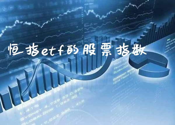 恒指etf的股票指数_原油期货_第1张_期货投资网 恒指etf的股票指数_https://www.cqckcrrc.com_原油期货_第1张
