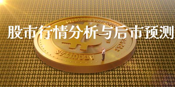 股市行情分析与后市预测_原油期货_第1张_期货投资网 股市行情分析与后市预测_https://www.cqckcrrc.com_原油期货_第1张