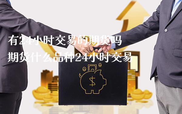 有24小时交易的期货吗 期货什么品种24小时交易_恒生指数_第1张_期货投资网 有24小时交易的期货吗 期货什么品种24小时交易_https://www.cqckcrrc.com_恒生指数_第1张