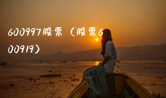 600997股票（股票600919）_https://www.cqckcrrc.com_股票理财_第1张