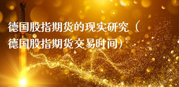 德国股指期货的现实研究（德国股指期货交易时间）_https://www.cqckcrrc.com_期货直播_第1张