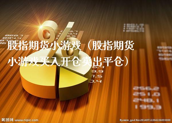 股指期货小游戏(股指期货小游戏买入开仓卖出平仓)_道指直播_第1张_期货投资网 股指期货小游戏(股指期货小游戏买入开仓卖出平仓)_https://www.cqckcrrc.com_道指直播_第1张