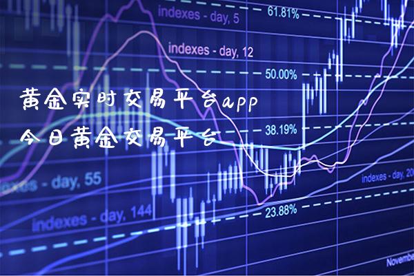 黄金实时交易平台app 今日黄金交易平台_恒生指数_第1张_期货投资网 黄金实时交易平台app 今日黄金交易平台_https://www.cqckcrrc.com_恒生指数_第1张