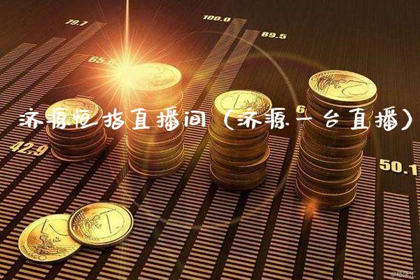 济源恒指直播间(济源一台直播)_恒生指数_第1张_期货投资网 济源恒指直播间(济源一台直播)_https://www.cqckcrrc.com_恒生指数_第1张