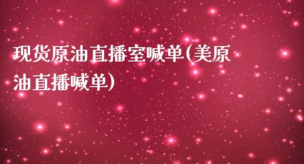 现货原油直播室喊单(美原油直播喊单)_原油期货_第1张_期货投资网 现货原油直播室喊单(美原油直播喊单)_https://www.cqckcrrc.com_原油期货_第1张