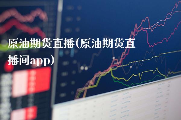 原油期货直播(原油期货直播间app)_https://www.cqckcrrc.com_原油期货_第1张