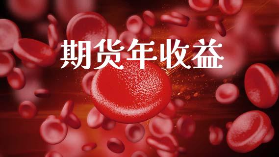 期货年收益_https://www.cqckcrrc.com_道指直播_第1张