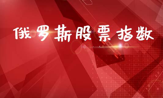 ***股票指数_原油期货_第1张_期货投资网 ***股票指数_https://www.cqckcrrc.com_原油期货_第1张