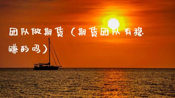团队做期货(期货团队有稳赚的吗)_道指直播_第1张_期货投资网 团队做期货(期货团队有稳赚的吗)_https://www.cqckcrrc.com_道指直播_第1张
