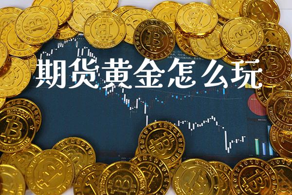 期货黄金怎么玩_道指直播_第1张_期货投资网 期货黄金怎么玩_https://www.cqckcrrc.com_道指直播_第1张
