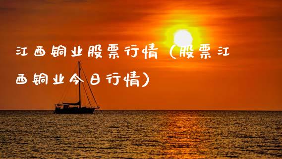 江西铜业股票行情(股票江西铜业今日行情)_股票理财_第1张_期货投资网 江西铜业股票行情(股票江西铜业今日行情)_https://www.cqckcrrc.com_股票理财_第1张