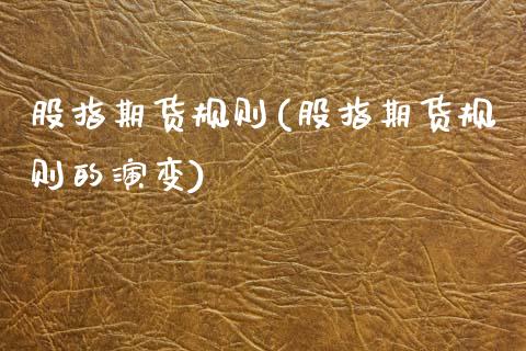 股指期货规则(股指期货规则的演变)_原油期货_第1张_期货投资网 股指期货规则(股指期货规则的演变)_https://www.cqckcrrc.com_原油期货_第1张