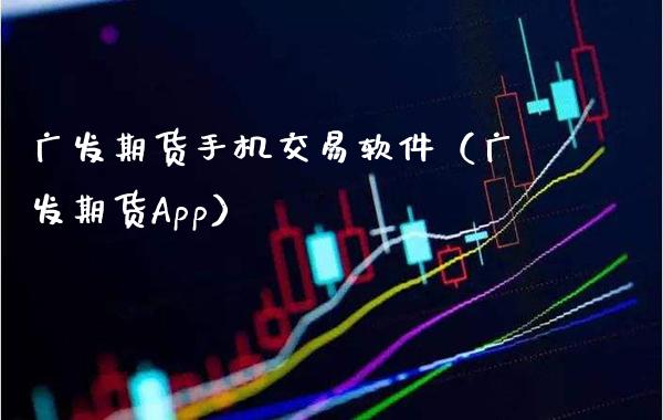 广发期货手机交易软件(广发期货App)_道指直播_第1张_期货投资网 广发期货手机交易软件(广发期货App)_https://www.cqckcrrc.com_道指直播_第1张
