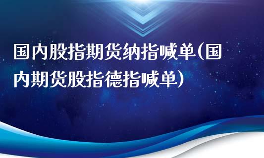 国内股指期货纳指喊单(国内期货股指德指喊单)_原油期货_第1张_期货投资网 国内股指期货纳指喊单(国内期货股指德指喊单)_https://www.cqckcrrc.com_原油期货_第1张