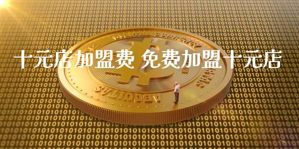 十元店加盟费 免费加盟十元店_道指直播_第1张_期货投资网 十元店加盟费 免费加盟十元店_https://www.cqckcrrc.com_道指直播_第1张