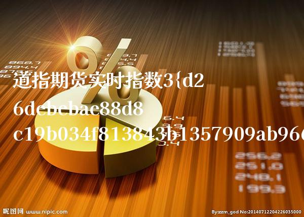 道指期货实时指数3%东方财富 道指重挫近千点创近两年_https://www.cqckcrrc.com_道指直播_第1张