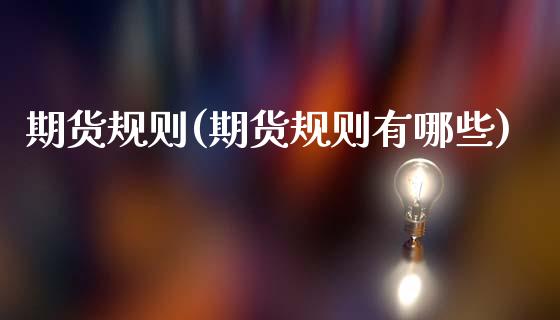 期货规则(期货规则有哪些)_原油期货_第1张_期货投资网 期货规则(期货规则有哪些)_https://www.cqckcrrc.com_原油期货_第1张