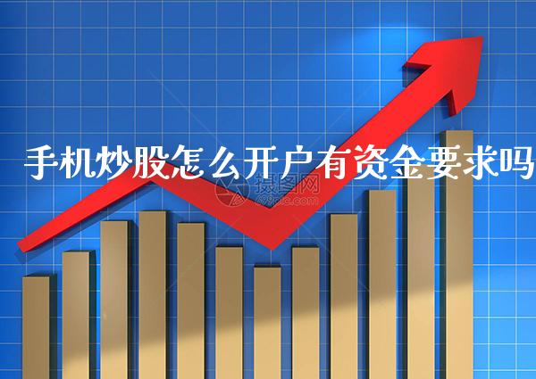 手机炒股怎么开户有资金要求吗_道指直播_第1张_期货投资网 手机炒股怎么开户有资金要求吗_https://www.cqckcrrc.com_道指直播_第1张