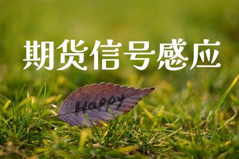 期货信号感应_原油期货_第1张_期货投资网 期货信号感应_https://www.cqckcrrc.com_原油期货_第1张