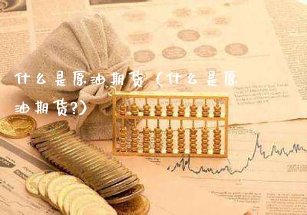 什么是原油期货(什么是原油期货?)_纳指直播_第1张_期货投资网 什么是原油期货(什么是原油期货?)_https://www.cqckcrrc.com_纳指直播_第1张