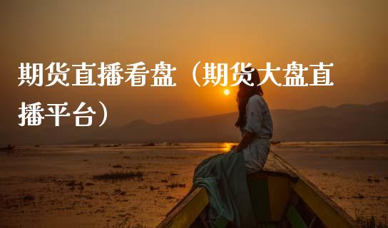 期货直播看盘(期货大盘直播平台)_国际期货_第1张_期货投资网 期货直播看盘(期货大盘直播平台)_https://www.cqckcrrc.com_国际期货_第1张