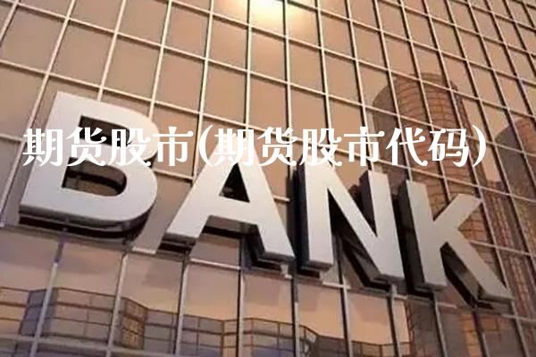 期货股市(期货股市代码)_https://www.cqckcrrc.com_道指直播_第1张