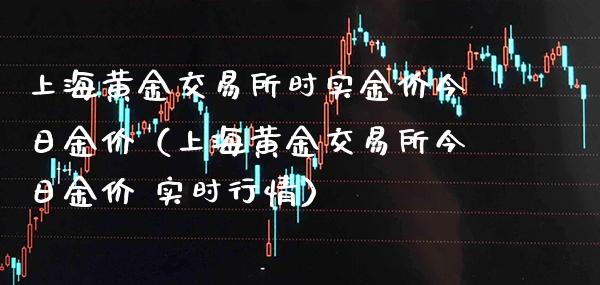 上海黄金交易所时实金价今日金价（上海黄金交易所今日金价 实时行情）_https://www.cqckcrrc.com_纳指直播_第1张