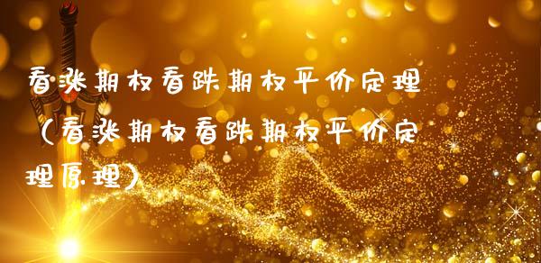 看涨期权看跌期权平价定理(看涨期权看跌期权平价定理原理)_原油期货_第1张_期货投资网 看涨期权看跌期权平价定理(看涨期权看跌期权平价定理原理)_https://www.cqckcrrc.com_原油期货_第1张