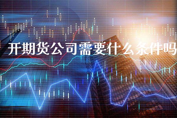 开期货公司需要什么条件吗_道指直播_第1张_期货投资网 开期货公司需要什么条件吗_https://www.cqckcrrc.com_道指直播_第1张